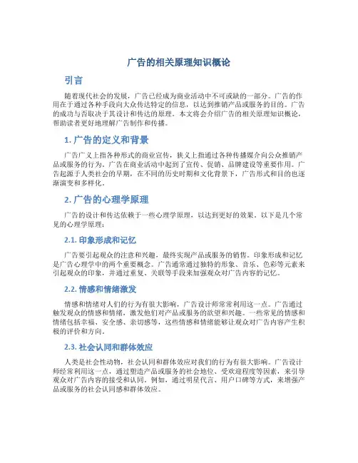 广告的相关原理知识概论