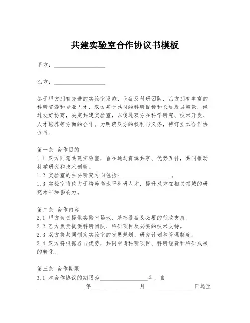 共建实验室合作协议书模板