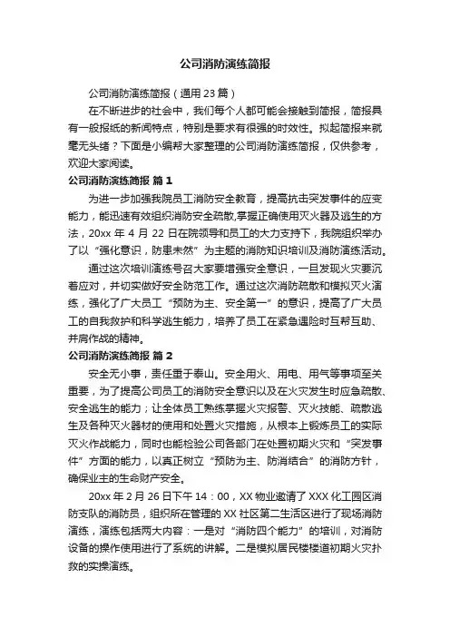 公司消防演练简报（通用23篇）