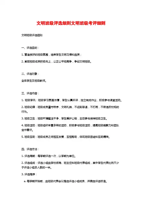 文明班级评选细则文明班级考评细则