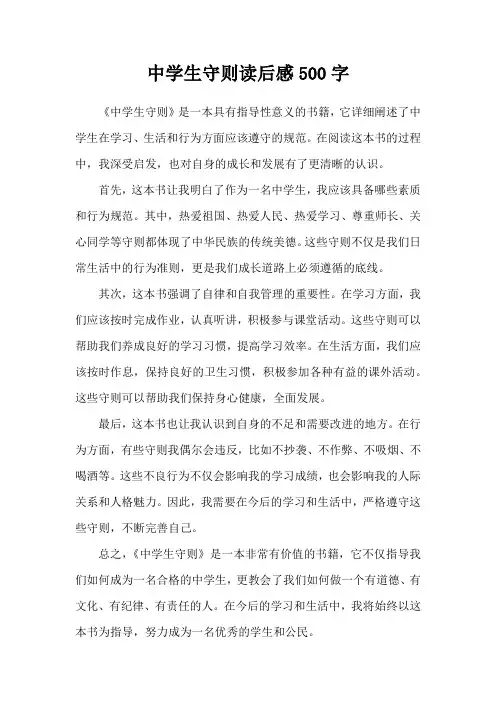 中学生守则读后感500字