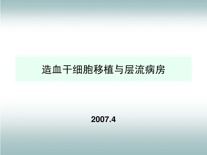 层流病房管理