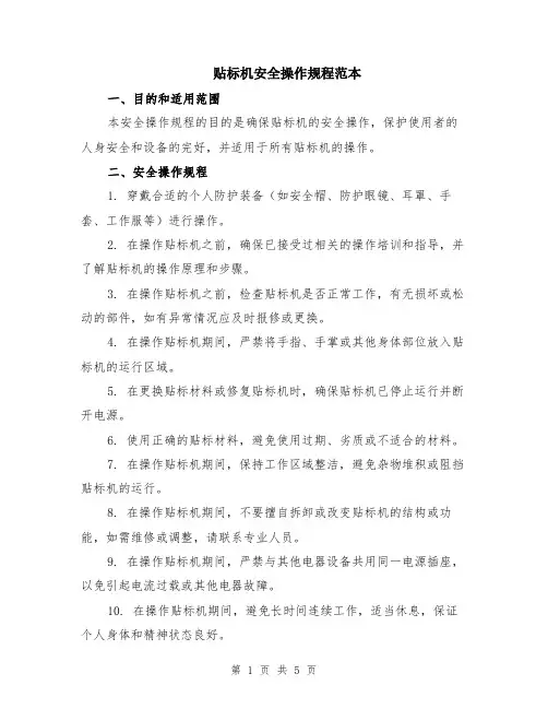 贴标机安全操作规程范本（2篇）