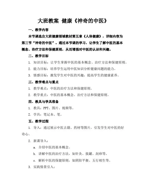 大班教案健康《神奇的中医》