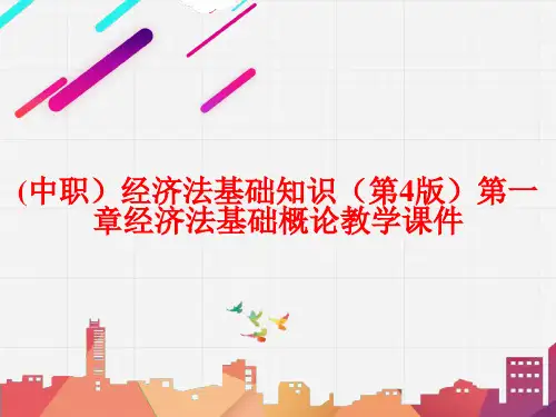 (中职)经济法基础知识(第4版)第一章经济法基础概论教学教学课件高教版(共19张PPT)
