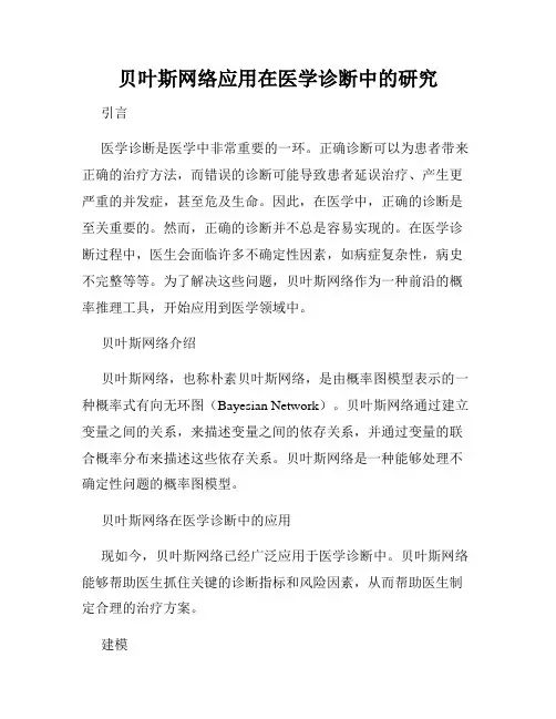 贝叶斯网络应用在医学诊断中的研究