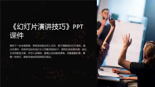 《幻灯片演讲技巧》课件