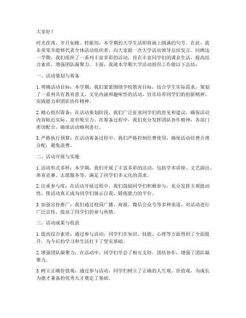 大学活动领导总结发言稿
