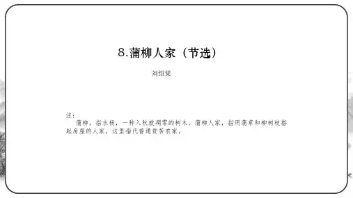 《蒲柳人家(节选)》的教学解读