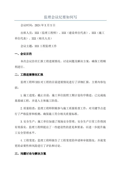 监理会议纪要如何写