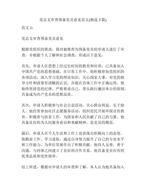 党总支审查预备党员意见范文(精选3篇)