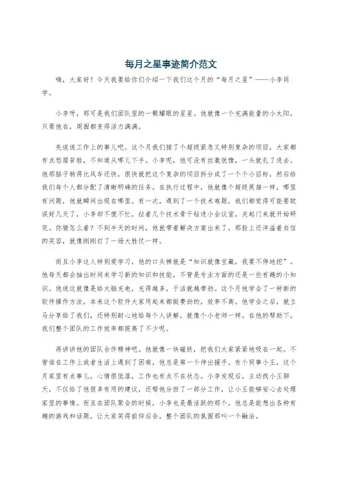 每月之星事迹简介范文