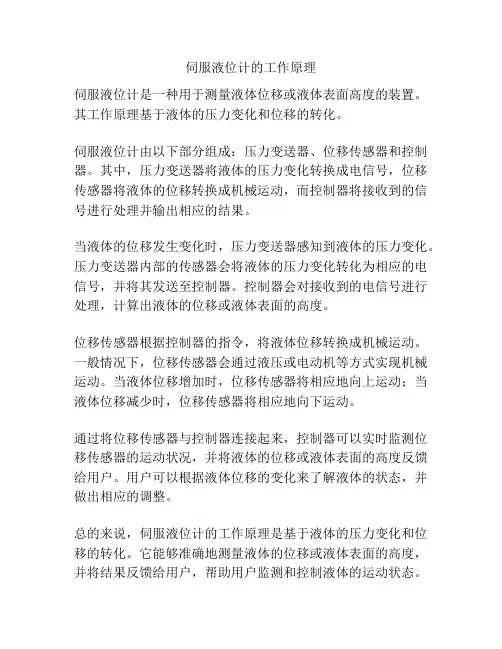 伺服液位计的工作原理