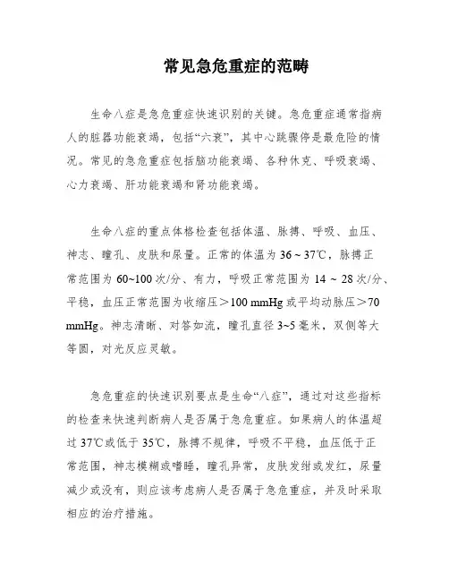 常见急危重症的范畴