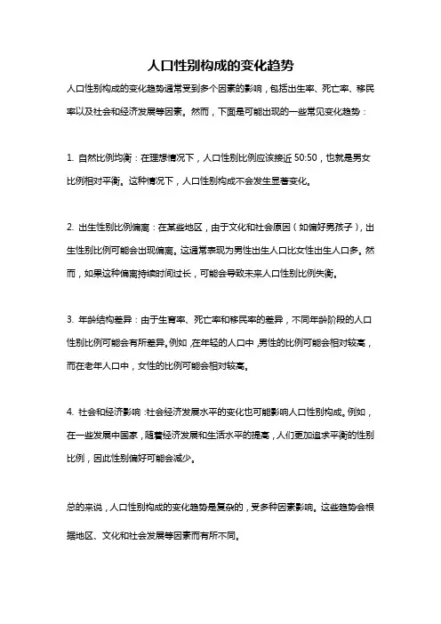 人口性别构成的变化趋势