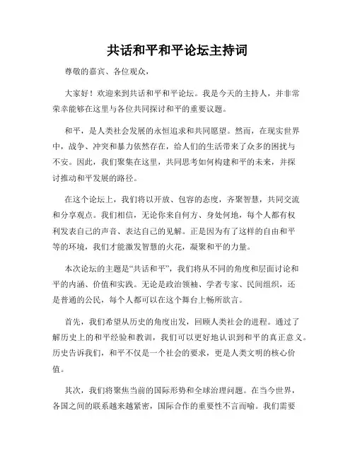 共话和平和平论坛主持词