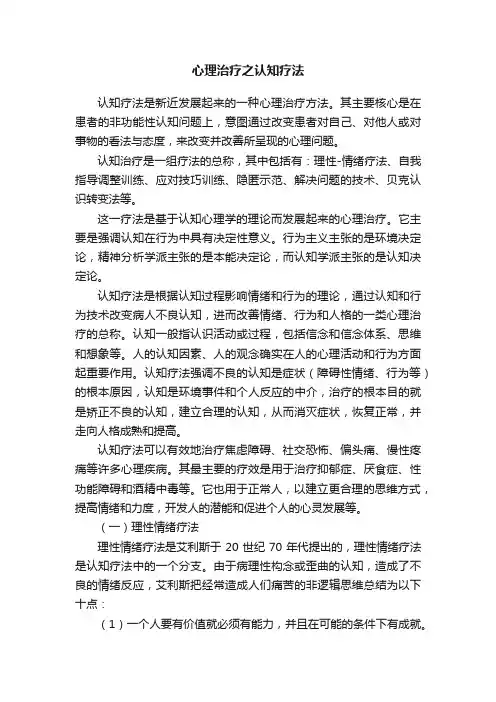 心理治疗之认知疗法