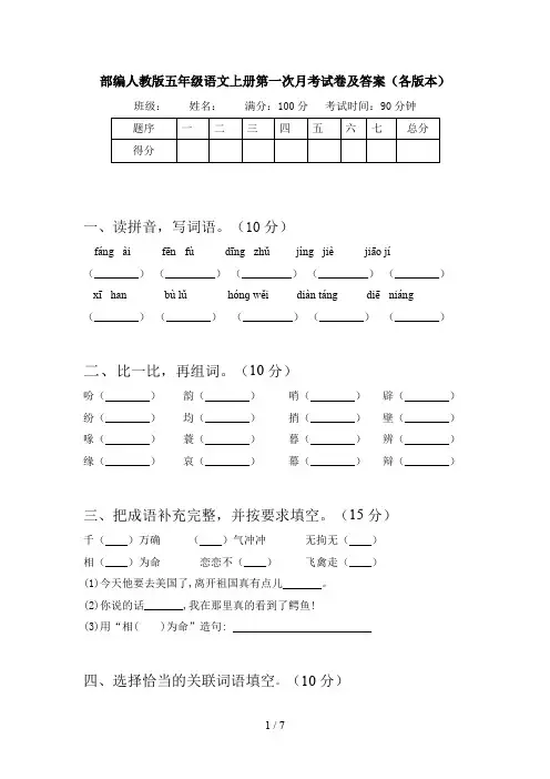 部编人教版五年级语文上册第一次月考试卷及答案(各版本)