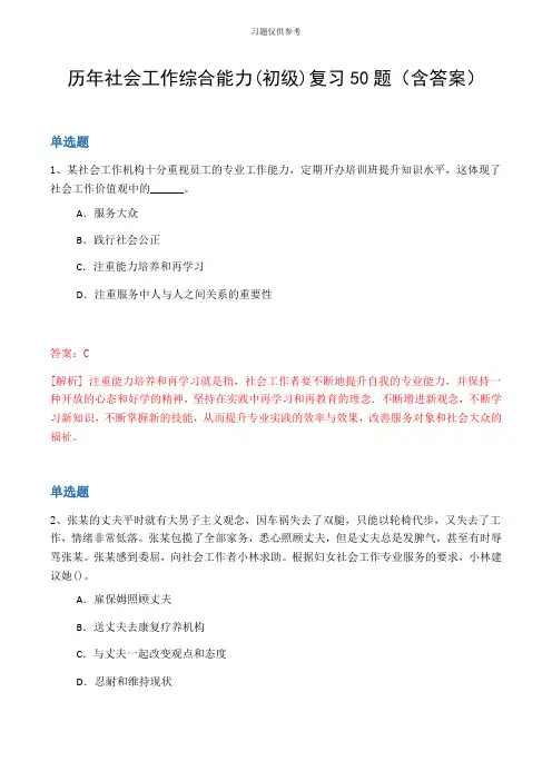 历年社会工作综合能力(初级)复习50题(含答案