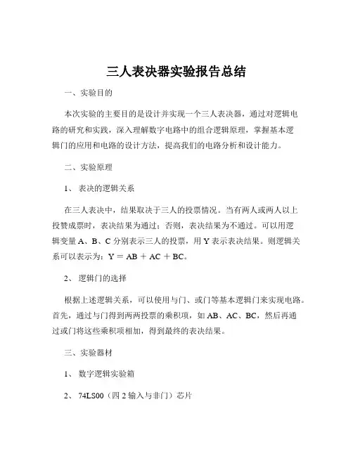 三人表决器实验报告总结