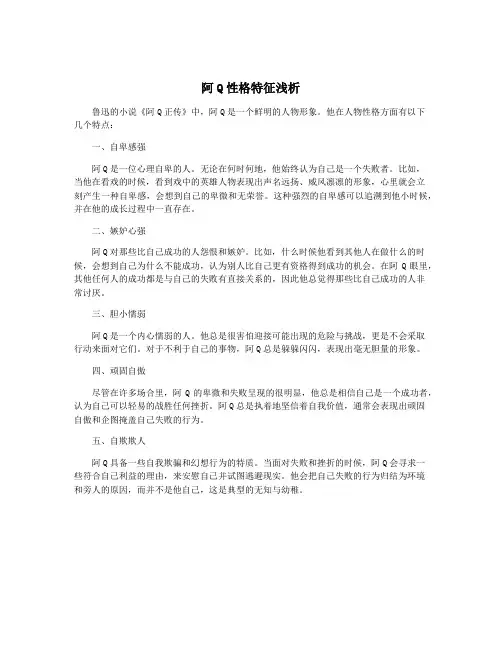 阿Q性格特征浅析