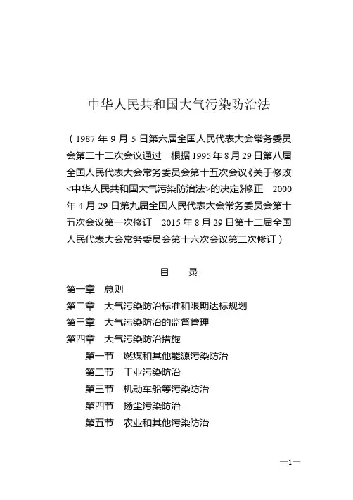 中华人民共和国大气污染防治法(2015年修正版)(中华人民共和国主席令第三十一号)