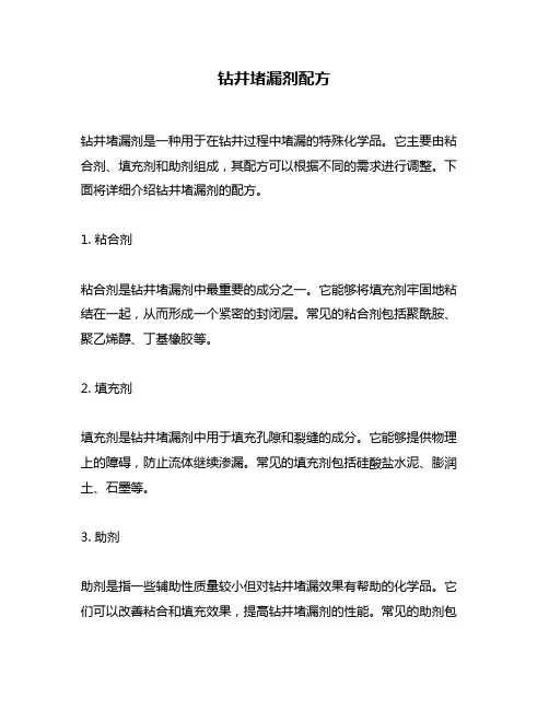 钻井堵漏剂配方