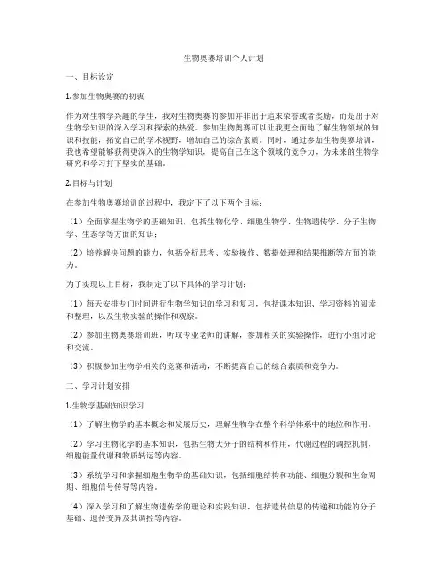 生物奥赛培训个人计划