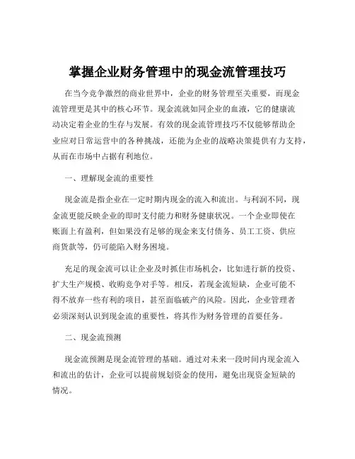 掌握企业财务管理中的现金流管理技巧