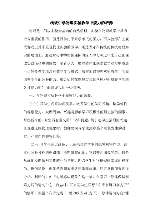 浅谈中学物理实验教学中能力的培养