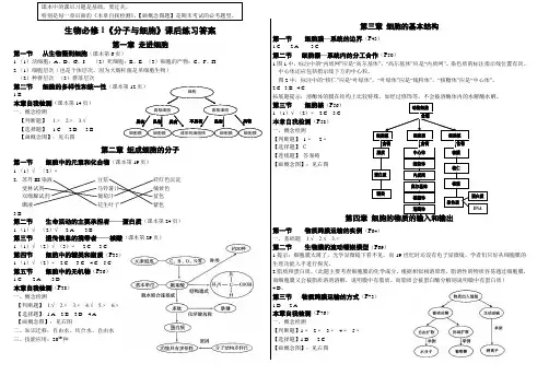 生物必修1《分子与细胞》课后练习答案
