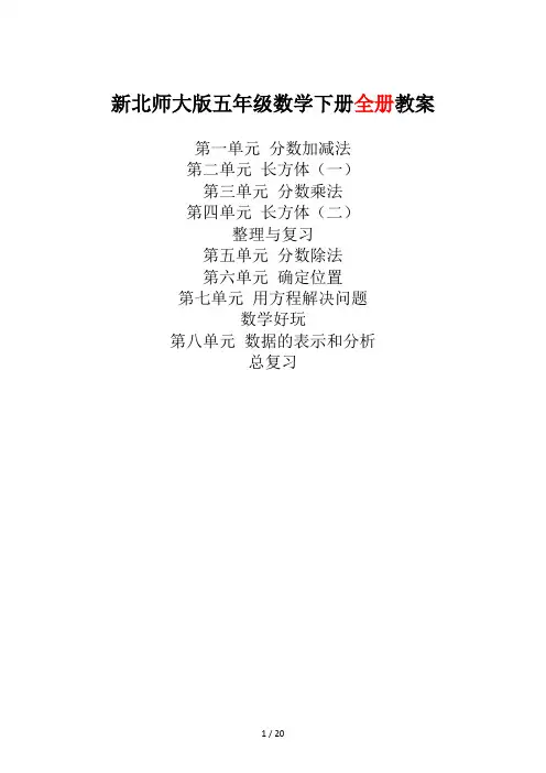新版北师大版五年级数学下册全册完整教案(新)