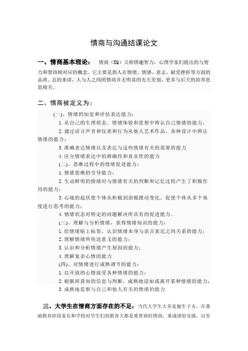 情商与沟通结课论文