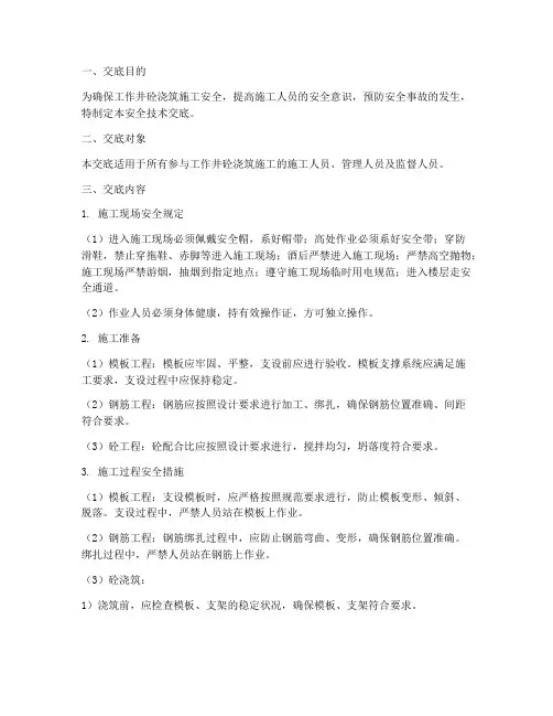 工作井砼浇筑安全技术交底模板