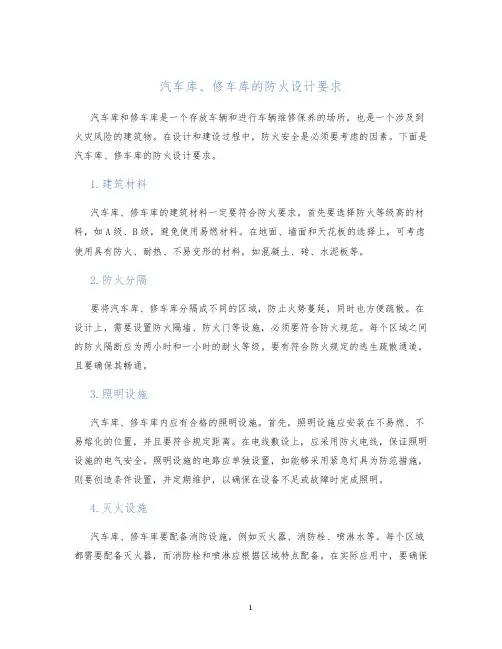 汽车库、修车库的防火设计要求