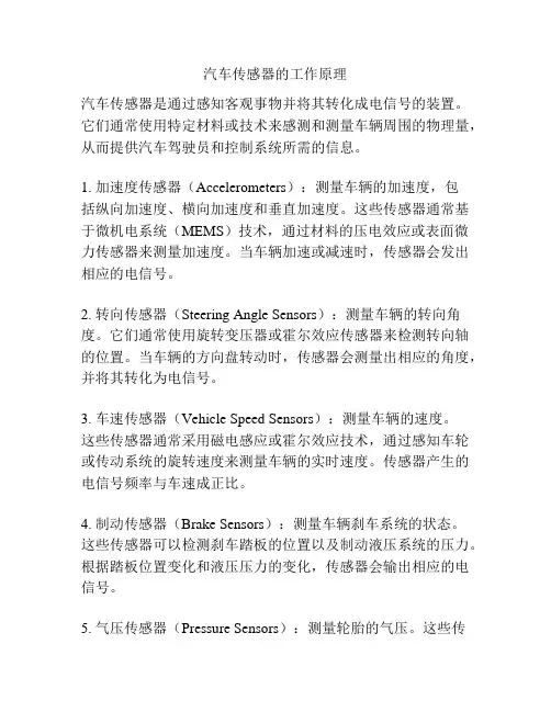 汽车传感器的工作原理