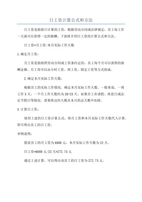 日工资计算公式和方法