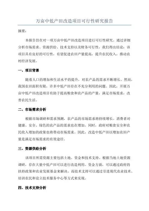 万亩中低产田改造项目可行性研究报告