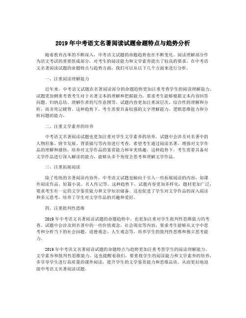 2019年中考语文名著阅读试题命题特点与趋势分析
