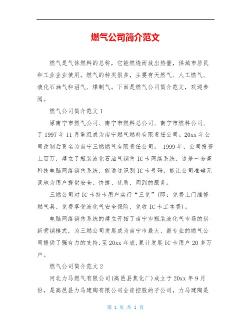 燃气公司简介范文