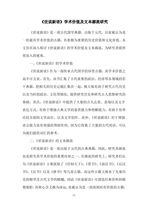 《世说新语》学术价值及文本源流研究