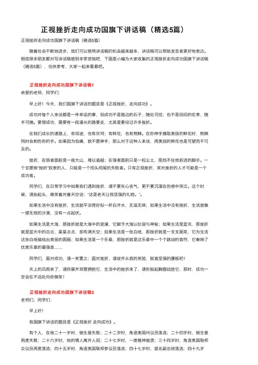 正视挫折走向成功国旗下讲话稿（精选5篇）