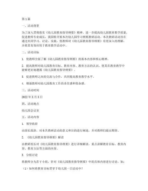幼儿园学习纲要教研活动(3篇)