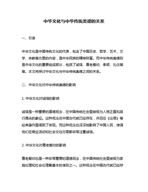 中华文化与中华传统美德的关系