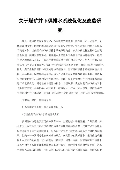 关于煤矿井下供排水系统优化及改造研究