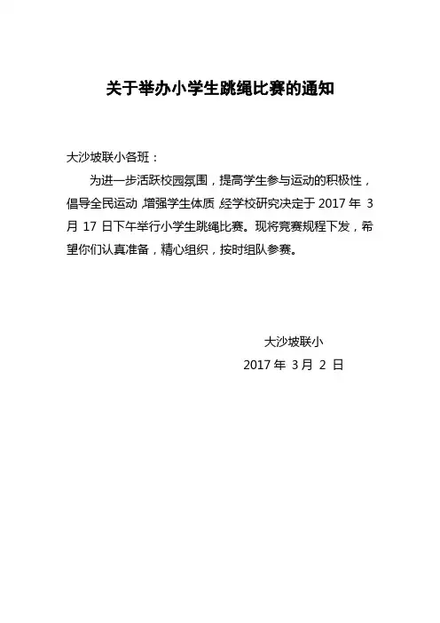 小学生跳绳比赛规程