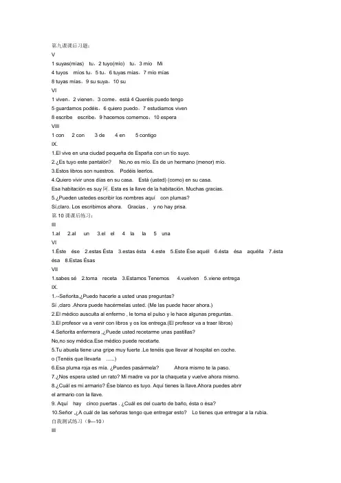 现代西班牙语第九课第十课课后习题