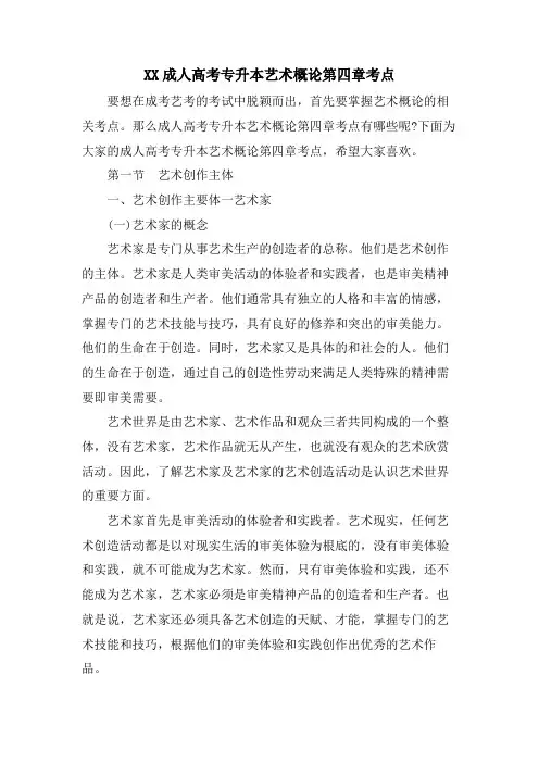 XX成人高考专升本艺术概论第四章考点
