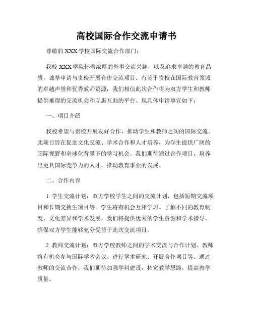 高校国际合作交流申请书