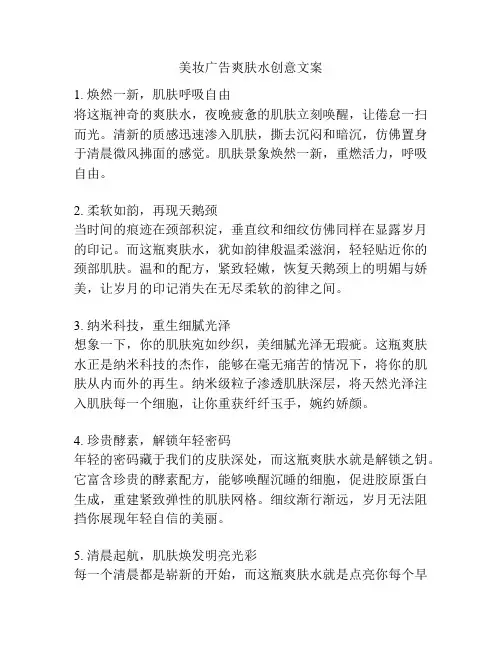 美妆广告爽肤水创意文案